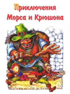 cover image of Приключения Морса и Крюшона
